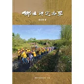 鄉土研究拾零[精裝]