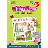 【玩出思考力益智系列06】老鼠在哪裡?空間.邏輯數概念(5歲以上適用/內附道具卡2組)