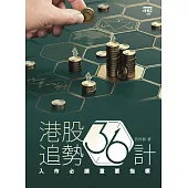 港股追勢36計：入市必讀重要指標
