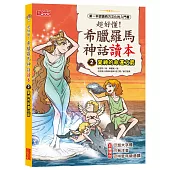 超好懂!希臘羅馬神話讀本2：愛神的命運之箭