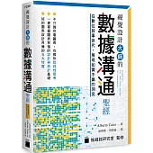視覺設計大師的數據溝通聖經：在數位敘事世代，展現如實不偏的洞見