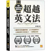 超越英文法：大量應用語意邏輯策略，以500則錯誤例示，心智鍛鍊英文認知能力，一掃學習迷思!