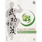 Project 2019 專案管理武功祕笈