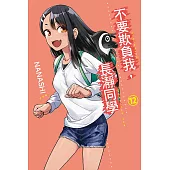 不要欺負我，長瀞同學 12