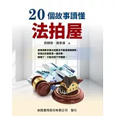 20個故事讀懂法拍屋