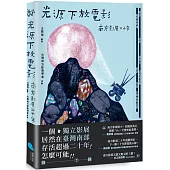 光源下放電影：南方影展二十年