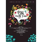 幸福，就從放下開始：改變自己的角度，才能活得快樂幸福