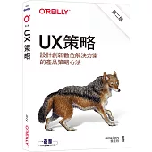 UX策略|設計創新數位解決方案的產品策略心法 第二版