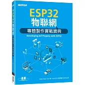 ESP32物聯網專題製作實戰寶典