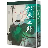 形象之外：張大千的生活與藝術【特製張大千冊頁《大千狂塗之三》全冊十二幅小品彩色摺頁】