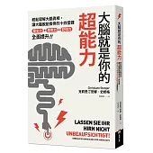 大腦就是你的超能力：輕鬆理解大腦真相、讓大腦脫胎換骨的十四堂課，意志力+思考力+記憶力全面提升!