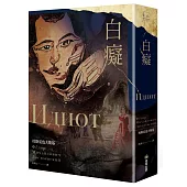 白癡（杜斯妥也夫斯基最具自傳色彩代表作）