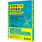 未來個人化精準醫療：運用單一個人的健康數據和DNA，打造專屬的治療方式和藥物