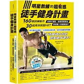 明星教練的超有感徒手健身計畫：160個訓練動作、30組高效燃脂HIIT，從褲子變鬆、線條緊實開始，感覺驚人的體態變化!