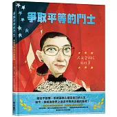 爭取平等的鬥士：大法官RBG的故事