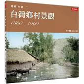 閃耀台灣二：台灣鄉村景觀1860-1960