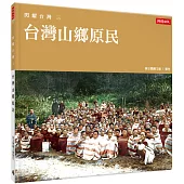 閃耀台灣三：台灣山鄉原民