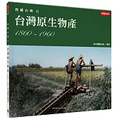 閃耀台灣五：台灣原生物產1860-1960