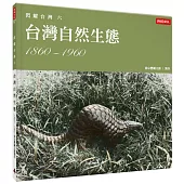 閃耀台灣六：台灣自然生態1860-1960