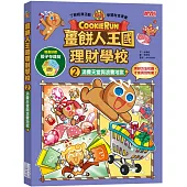 薑餅人王國理財學校2：消費天堂與浪費地獄(加贈骰子存錢筒)