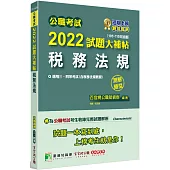 公職考試2022試題大補帖【稅務法規(含稅務法規概要)】(105~110年試題)(測驗題型)[適用三等、四等/高考、普考、地方特考、會計師]