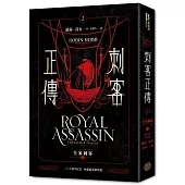 刺客正傳2：皇家刺客(上)【二十五週年紀念.典藏插畫精裝版】