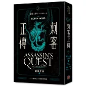 刺客正傳3：刺客任務(上)最終部【二十五週年紀念.典藏插畫精裝版】