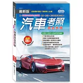 25K最新汽車考照完全手冊