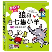 狼和七隻小羊QRCODE