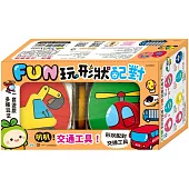 FUN玩形狀配對：交通工具