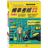 25K最新機車考照完全手冊