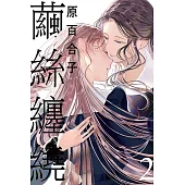 繭絲纏繞 2