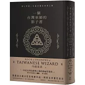 一個台灣巫師的影子書