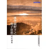 漢學視野下之荀子思想研究論集