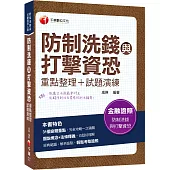 2022防制洗錢與打擊資恐(重點整理+試題演練)：圖說概念+法條釋義![二版](防制洗錢與打擊資恐專責人員資格測驗)