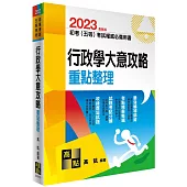 行政學大意攻略