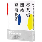 零基礎開始藝術投資：給新手的當代藝術投資教科書
