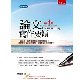 論文寫作要領(4版)