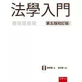 法學入門(5版)