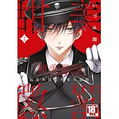 甜蜜懲罰~我是典獄長的專用寵物(01)