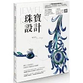 珠寶設計：鑽石、有色寶石、珍珠等手繪技法全圖解