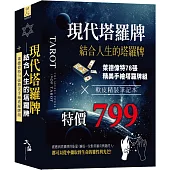現代塔羅牌：結合人生的塔羅牌組 (牌+書+軟皮精裝筆記本 一組)