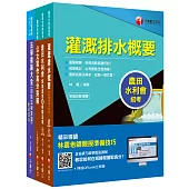 2022[灌溉管理人員-電機組]農田水利會新進職員課文版套書：全方位參考書，含括趨勢分析與準備方向!
