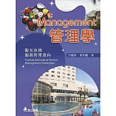 管理學：觀光休閒服務管理導向(五版)