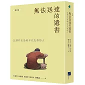 無法送達的遺書：記那些在恐怖年代失落的人 (增訂版)