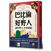 巴比倫的好野人：讓年輕人不再喊窮(最新譯本，暢銷書《富爸爸，窮爸爸》作者理財啟蒙之書)