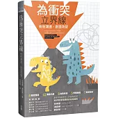 為衝突立界線：有效溝通，創造改變