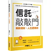 信託敲敲門：樂齡理財，人生更精彩