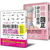 腰椎胸椎自癒操 躺著動就會好 自療套書