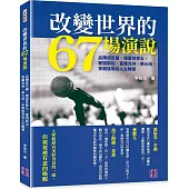改變世界的67場演說：品讀邱吉爾、德雷莎修女、愛因斯坦、富蘭克林、蔡元培、李開復等的人生精華